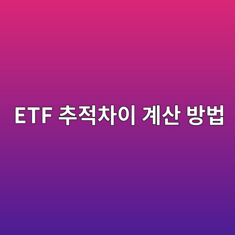 ETF 추적차이 계산 방법 기간수익률 비교하기 3 etf ecb694eca081ecb0a8ec9db4 eab384ec82b0 ebb0a9ebb295 1786520293