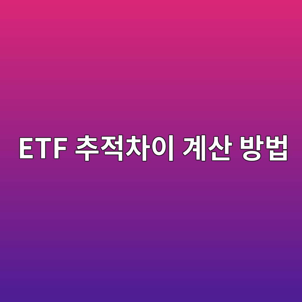 ETF 추적차이 계산 방법 기간수익률 비교하기 1 etf ecb694eca081ecb0a8ec9db4 eab384ec82b0 ebb0a9ebb295 1786520293