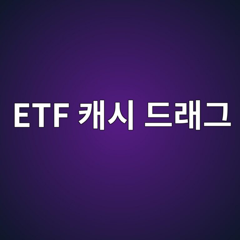 ETF 캐시 드래그 뜻 현금 보유가 수익률을 낮추는 이유 4 etf ecba90ec8b9c eb939ceb9e98eab7b8 1786503349