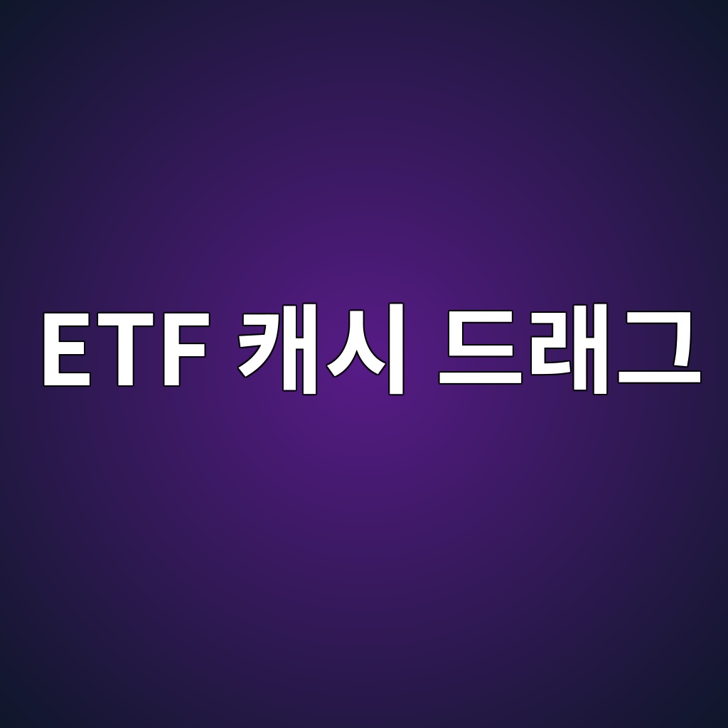ETF 캐시 드래그 뜻 현금 보유가 수익률을 낮추는 이유 1 etf ecba90ec8b9c eb939ceb9e98eab7b8 1786503349