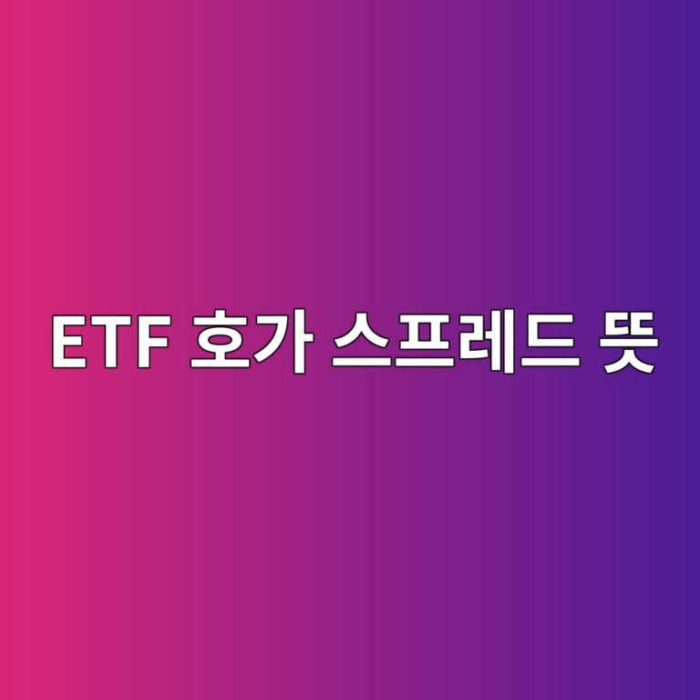 ETF 호가 스프레드 뜻 숨은 매매비용 이해하기 4 etf ed98b8eab080 ec8aa4ed9484eba088eb939c eb9cbb 1787379769