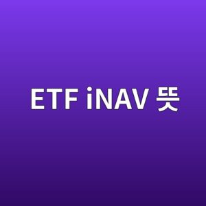 ETF iNAV 뜻 장중 추정 순자산가치 읽는 법 5 etf inav eb9cbb 1786582629