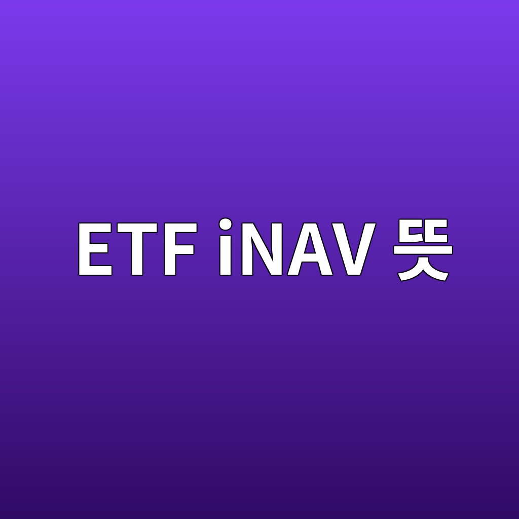 ETF iNAV 뜻 장중 추정 순자산가치 읽는 법 1 etf inav eb9cbb 1786582629