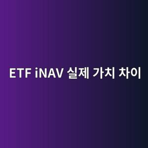 ETF iNAV 실제 가치 차이가 발생하는 이유 5 etf inav ec8ba4eca09c eab080ecb998 ecb0a8ec9db4 1786582863