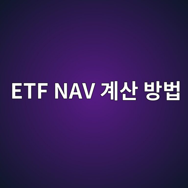 ETF NAV 계산 방법 자산과 부채로 구하는 법 6 etf nav eab384ec82b0 ebb0a9ebb295 1786582402