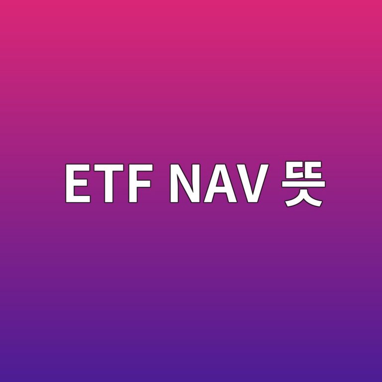 ETF NAV 뜻 순자산가치와 기준가격 이해하기 7 etf nav eb9cbb 1786583372