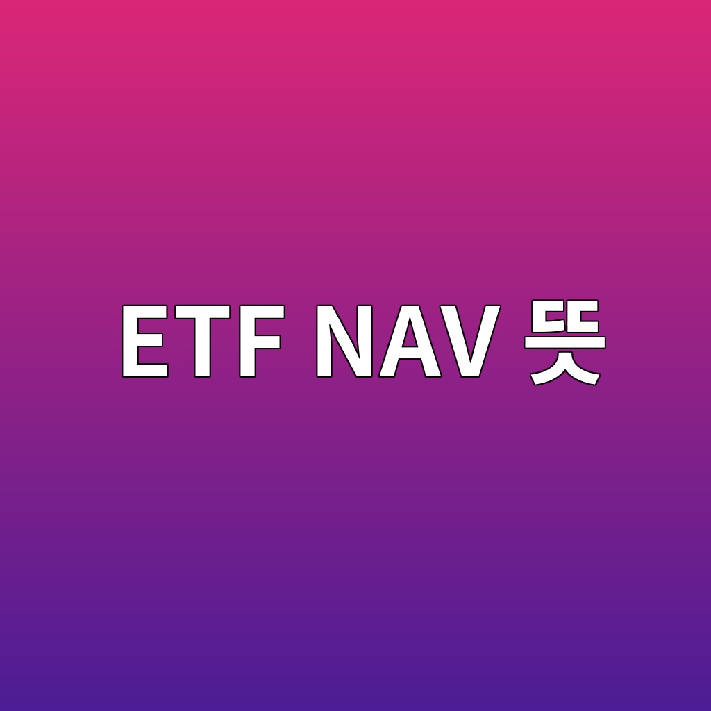ETF NAV 뜻 순자산가치와 기준가격 이해하기 1 etf nav eb9cbb 1786583372