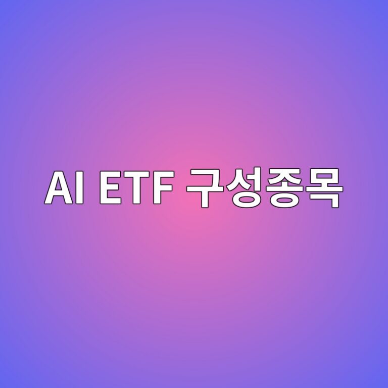 AI ETF 구성종목은 누가 AI 기업이라고 판단해서 넣을까 7 ai etf eab5acec84b1eca285ebaaa9 1790050567