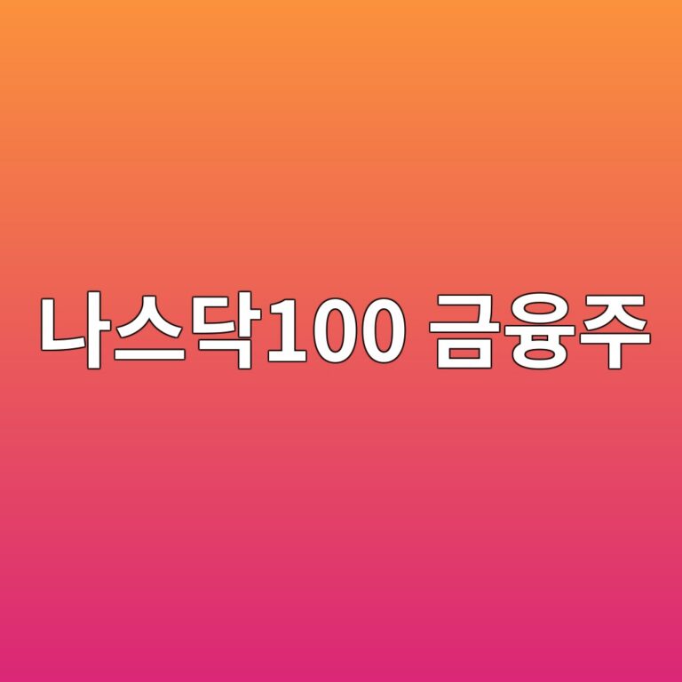 나스닥100 금융주가 없는 이유, 지수 방법론에서 답을 찾다 5 eb8298ec8aa4eb8ba5100 eab888ec9cb5eca3bc 1790051083