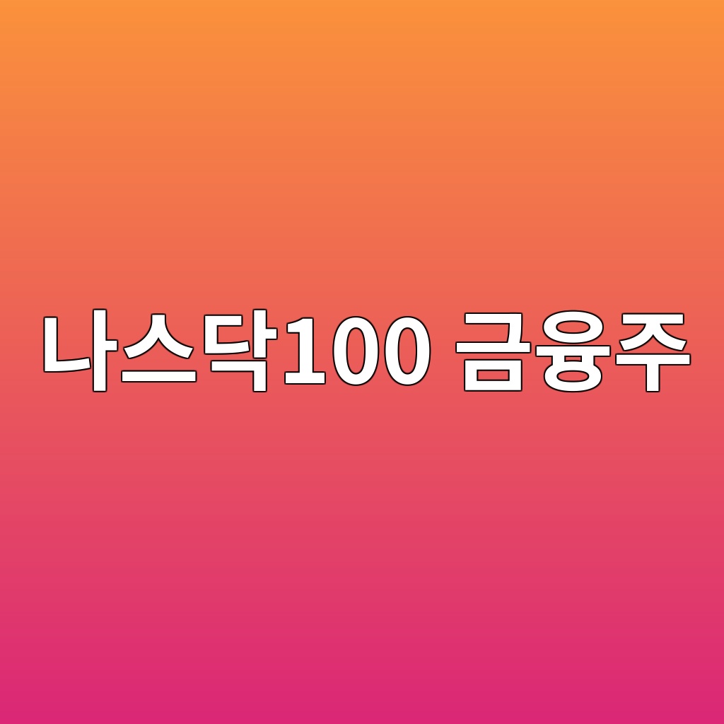 나스닥100 금융주가 없는 이유, 지수 방법론에서 답을 찾다 1 eb8298ec8aa4eb8ba5100 eab888ec9cb5eca3bc 1790051083