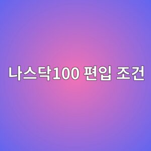 나스닥100 편입 조건, 나스닥 대기업이라고 모두 들어갈 수 없는 이유 2 eb8298ec8aa4eb8ba5100 ed8eb8ec9e85 eca1b0eab1b4 1790050068