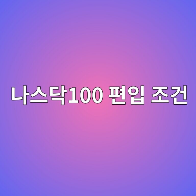 나스닥100 편입 조건, 나스닥 대기업이라고 모두 들어갈 수 없는 이유 8 eb8298ec8aa4eb8ba5100 ed8eb8ec9e85 eca1b0eab1b4 1790050068