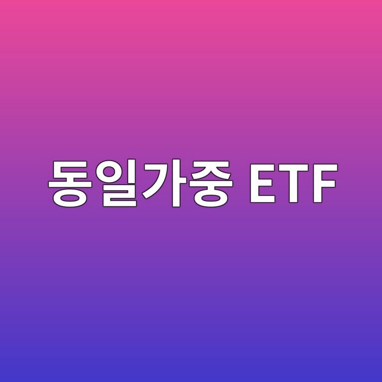 동일가중 ETF는 왜 많이 오른 종목을 팔고 덜 오른 종목을 사게 될까 12 eb8f99ec9dbceab080eca491 etf 1790080703