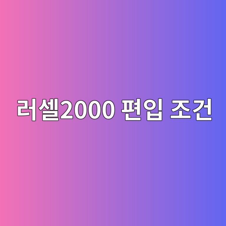 러셀2000 편입 조건, 러셀1000과 러셀2000 경계 기업은 어느 지수에 들어갈까 11 eb9facec85802000 ed8eb8ec9e85 eca1b0eab1b4 1790080944