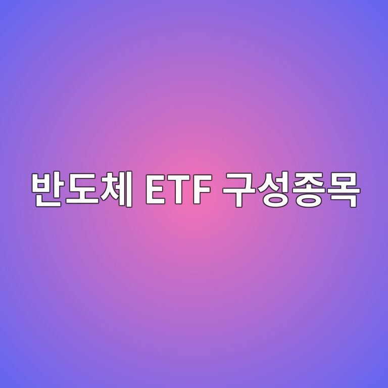 반도체 ETF 구성종목이 다른 이유, 반도체 산업 범위는 어디까지일까 4 ebb098eb8f84ecb2b4 etf eab5acec84b1eca285ebaaa9 1790051375