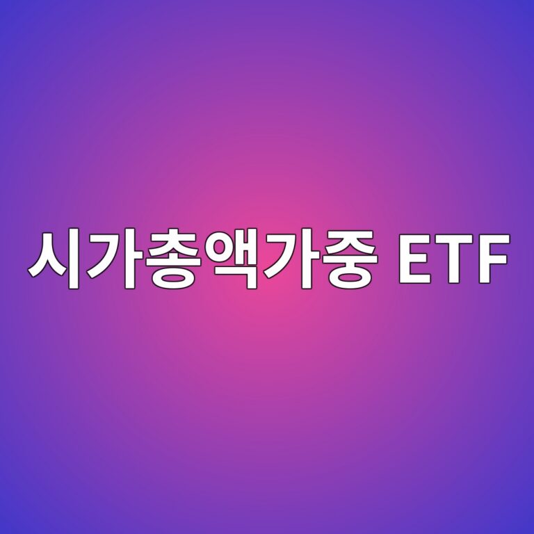 시가총액가중 ETF에서 주가가 오른 종목 비중은 어떻게 달라질까 1 ec8b9ceab080ecb49dec95a1eab080eca491 etf 1790080452