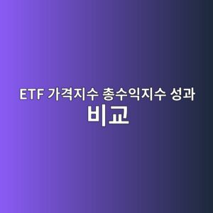 ETF 가격지수 총수익지수 성과 비교, 분배금을 성과에 반영하는 법 2 etf eab080eab2a9eca780ec8898 ecb49dec8898ec9db5eca780ec8898 ec84b1eab3bc ebb984eab590 1789364138