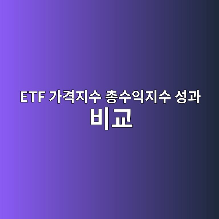 ETF 가격지수 총수익지수 성과 비교, 분배금을 성과에 반영하는 법 2 etf eab080eab2a9eca780ec8898 ecb49dec8898ec9db5eca780ec8898 ec84b1eab3bc ebb984eab590 1789364138