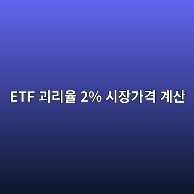 ETF 괴리율 2% 시장가격 계산 NAV 1만원이면 적정 가격은 얼마일까 10 etf eab4b4eba6acec9ca8 2 ec8b9cec9ea5eab080eab2a9 eab384ec82b0 1789366443