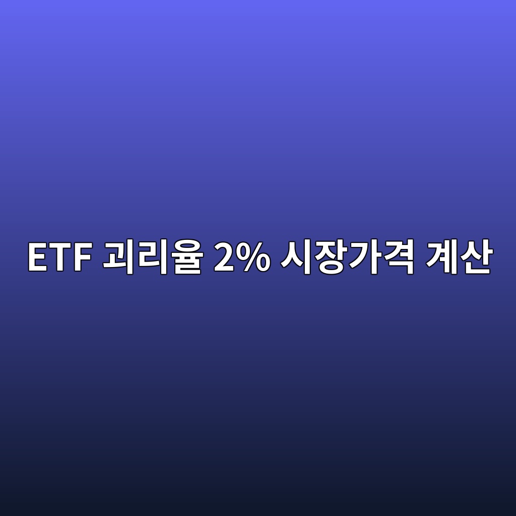 etf eab4b4eba6acec9ca8 2 ec8b9cec9ea5eab080eab2a9 eab384ec82b0 1789366443