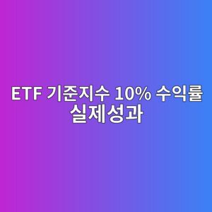 ETF 기준지수 10% 수익률 실제성과 9.4%인 이유 0.6%p 추적차이 분해 2 etf eab8b0eca480eca780ec8898 10 ec8898ec9db5eba5a0 ec8ba4eca09cec84b1eab3bc 1788743263