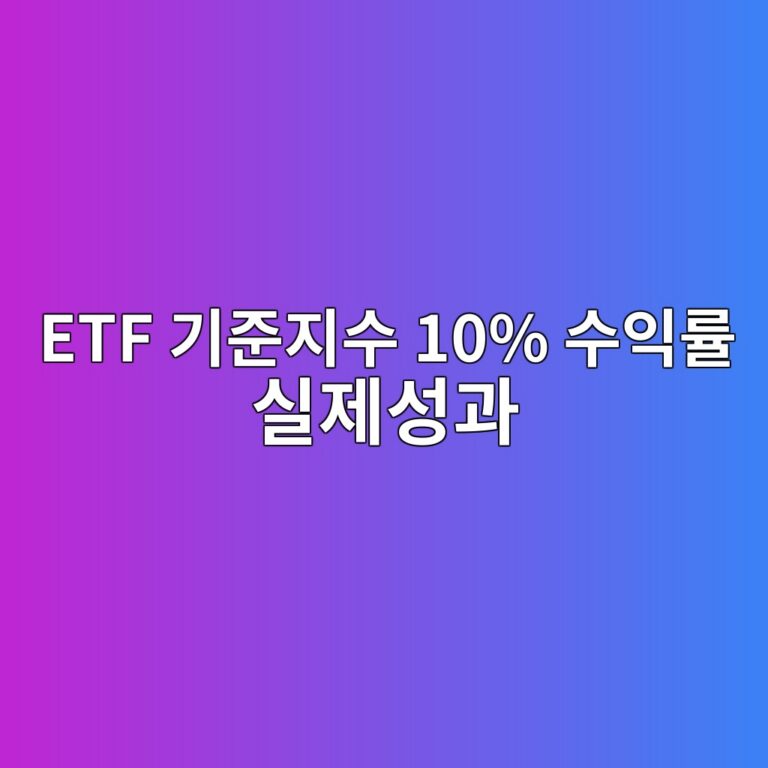 ETF 기준지수 10% 수익률 실제성과 9.4%인 이유 0.6%p 추적차이 분해 1 etf eab8b0eca480eca780ec8898 10 ec8898ec9db5eba5a0 ec8ba4eca09cec84b1eab3bc 1788743263