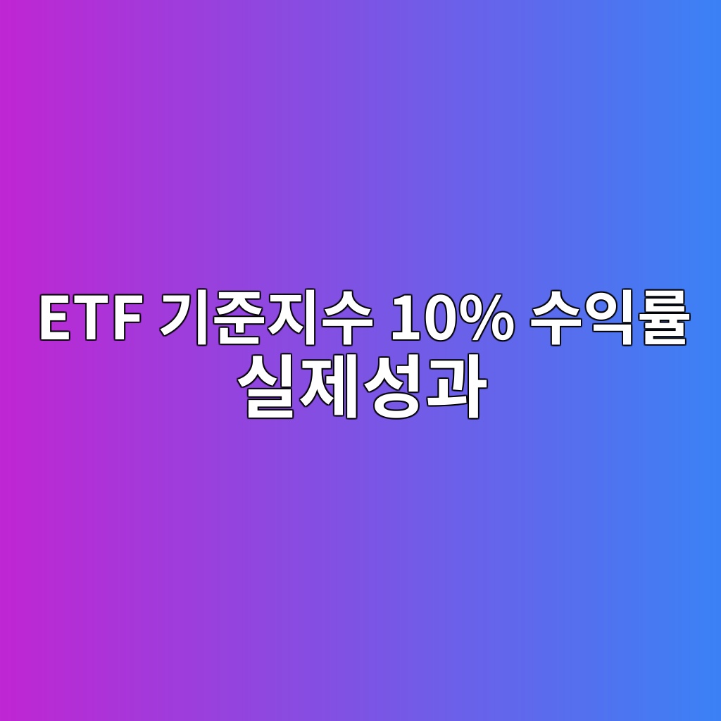 ETF 기준지수 10% 수익률 실제성과 9.4%인 이유 0.6%p 추적차이 분해 1 etf eab8b0eca480eca780ec8898 10 ec8898ec9db5eba5a0 ec8ba4eca09cec84b1eab3bc 1788743263