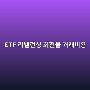 ETF 리밸런싱 회전율 거래비용 20% 계산 지수 변경이 성과에 미치는 영향 4 etf eba6acebb0b8eb9fb0ec8bb1 ed9a8ceca084ec9ca8 eab1b0eb9e98ebb984ec9aa9 1788329157
