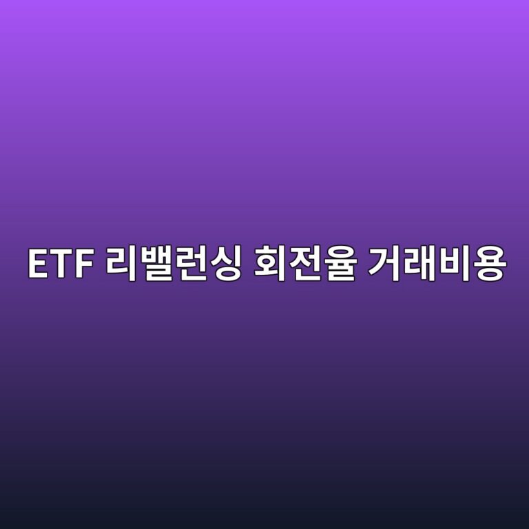 ETF 리밸런싱 회전율 거래비용 20% 계산 지수 변경이 성과에 미치는 영향 4 etf eba6acebb0b8eb9fb0ec8bb1 ed9a8ceca084ec9ca8 eab1b0eb9e98ebb984ec9aa9 1788329157