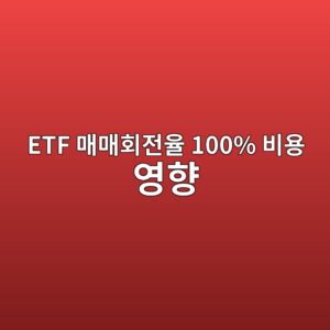 ETF 매매회전율 100% 비용도 1%일까 내부 거래비용 계산 원리 3 etf eba7a4eba7a4ed9a8ceca084ec9ca8 100 ebb984ec9aa9 ec9881ed96a5 1788742537