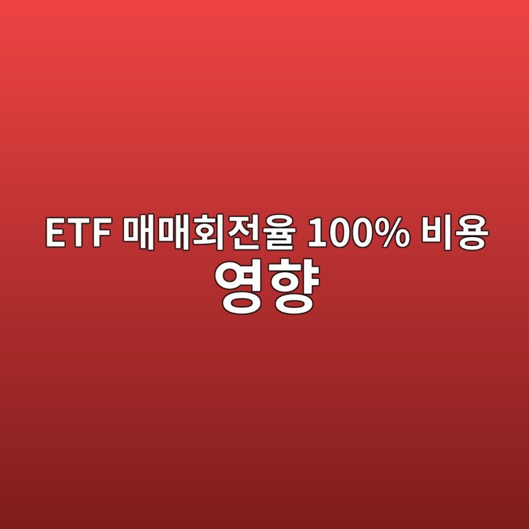 ETF 매매회전율 100% 비용도 1%일까 내부 거래비용 계산 원리 3 etf eba7a4eba7a4ed9a8ceca084ec9ca8 100 ebb984ec9aa9 ec9881ed96a5 1788742537