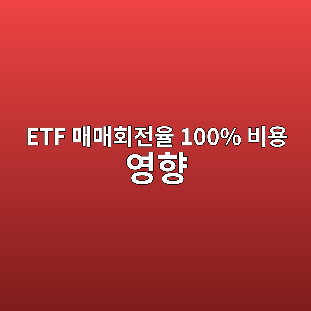 ETF 매매회전율 100% 비용도 1%일까 내부 거래비용 계산 원리 1 etf eba7a4eba7a4ed9a8ceca084ec9ca8 100 ebb984ec9aa9 ec9881ed96a5 1788742537