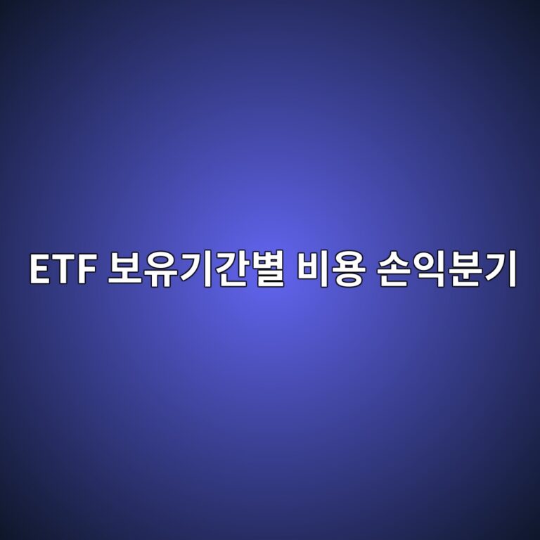 ETF 보유기간별 비용 손익분기 매매비용 0.3%와 연보수 0.1% 비교 6 etf ebb3b4ec9ca0eab8b0eab084ebb384 ebb984ec9aa9 ec8690ec9db5ebb684eab8b0 1788328248