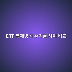 ETF 복제방식 수익률 차이 비교 완전복제·부분복제·최적화복제 점검표 2 etf ebb3b5eca09cebb0a9ec8b9d ec8898ec9db5eba5a0 ecb0a8ec9db4 ebb984eab590 1789365372