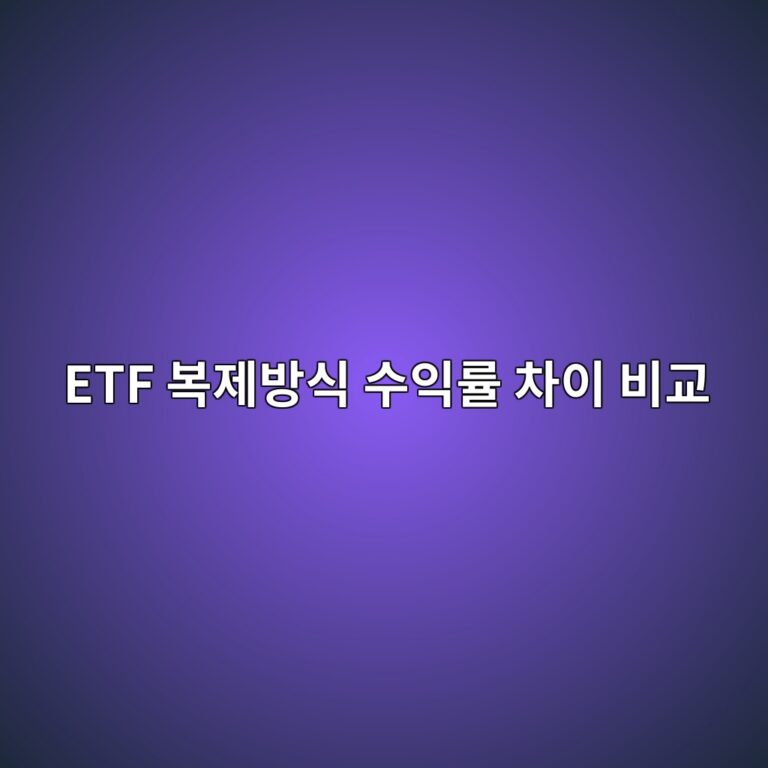 ETF 복제방식 수익률 차이 비교 완전복제·부분복제·최적화복제 점검표 1 etf ebb3b5eca09cebb0a9ec8b9d ec8898ec9db5eba5a0 ecb0a8ec9db4 ebb984eab590 1789365372