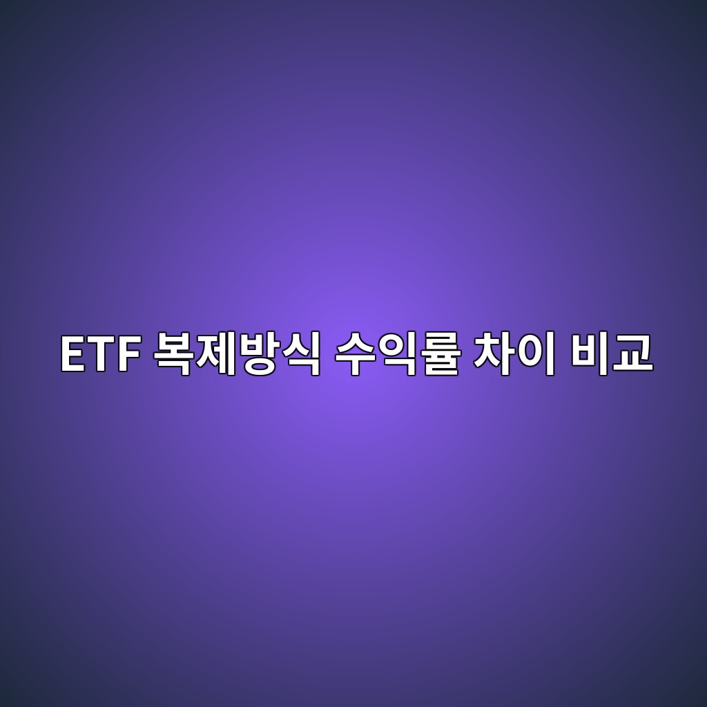 ETF 복제방식 수익률 차이 비교 완전복제·부분복제·최적화복제 점검표 1 etf ebb3b5eca09cebb0a9ec8b9d ec8898ec9db5eba5a0 ecb0a8ec9db4 ebb984eab590 1789365372