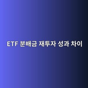 ETF 분배금 재투자 성과 차이 연 3% 분배금 5년 복리 비교 3 etf ebb684ebb0b0eab888 ec9eaced88acec9e90 ec84b1eab3bc ecb0a8ec9db4 1789365150