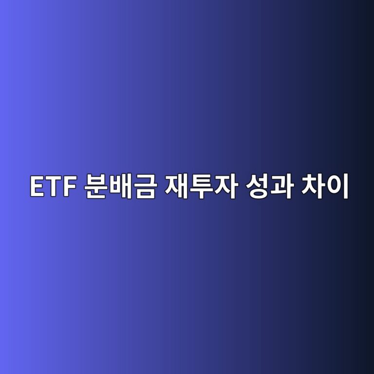 ETF 분배금 재투자 성과 차이 연 3% 분배금 5년 복리 비교 2 etf ebb684ebb0b0eab888 ec9eaced88acec9e90 ec84b1eab3bc ecb0a8ec9db4 1789365150