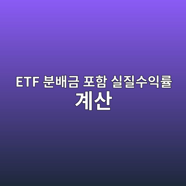 ETF 분배금 포함 실질수익률 계산 가격 5% 상승·분배금 3%일 때 총수익 1 etf ebb684ebb0b0eab888 ed8faced95a8 ec8ba4eca788ec8898ec9db5eba5a0 eab384ec82b0 1789364713