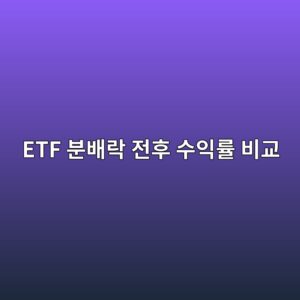 ETF 분배락 전후 수익률 비교 가격 3% 하락·분배금 3%의 실제성과 계산 4 etf ebb684ebb0b0eb9dbd eca084ed9b84 ec8898ec9db5eba5a0 ebb984eab590 1789364809