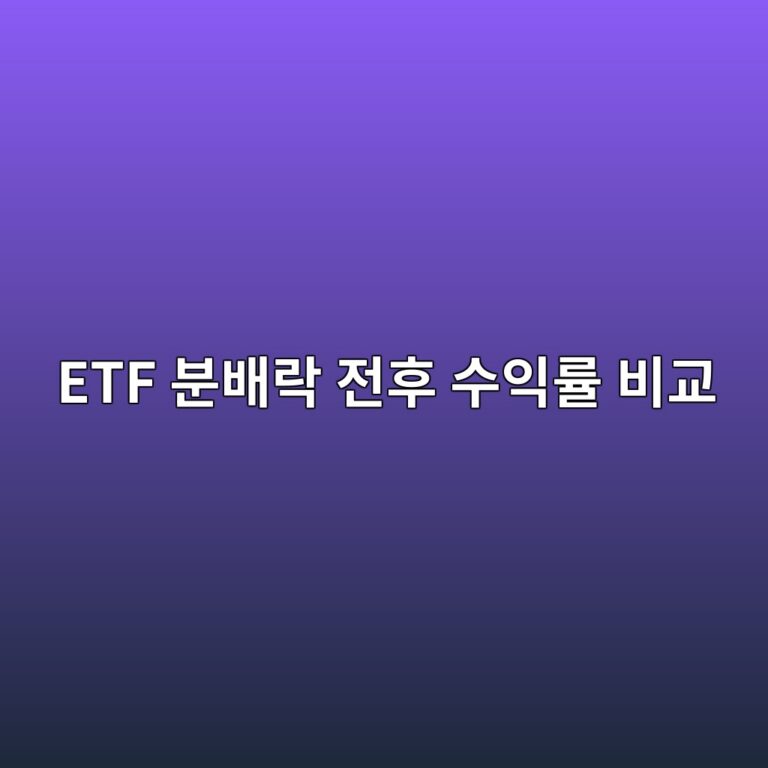 ETF 분배락 전후 수익률 비교 가격 3% 하락·분배금 3%의 실제성과 계산 3 etf ebb684ebb0b0eb9dbd eca084ed9b84 ec8898ec9db5eba5a0 ebb984eab590 1789364809