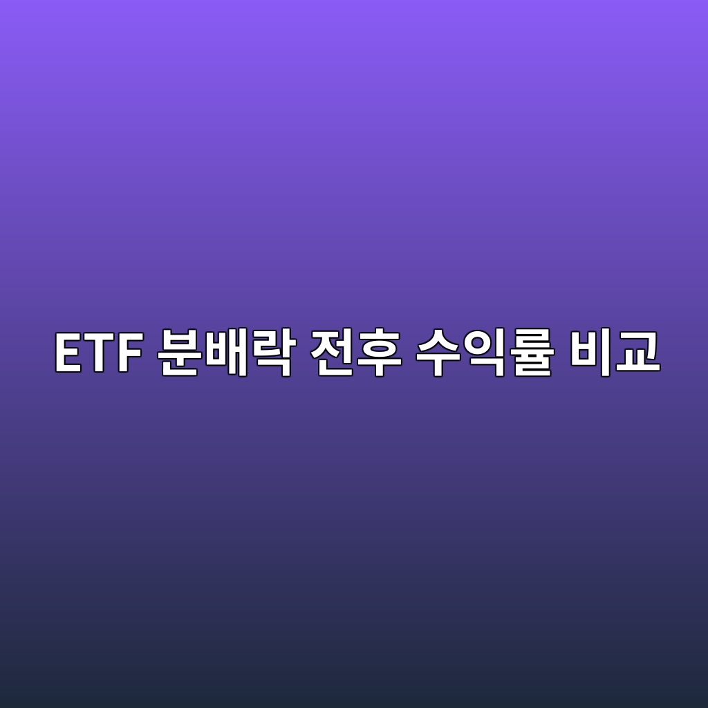 ETF 분배락 전후 수익률 비교 가격 3% 하락·분배금 3%의 실제성과 계산 1 etf ebb684ebb0b0eb9dbd eca084ed9b84 ec8898ec9db5eba5a0 ebb984eab590 1789364809