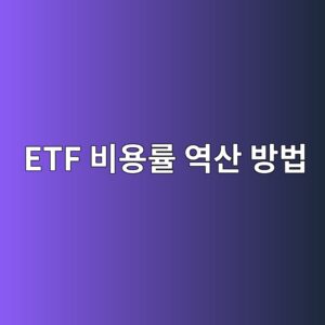 ETF 비용률 역산 방법 실제 수익률 차이 0.35%에서 비용 원인 찾기 5 etf ebb984ec9aa9eba5a0 ec97adec82b0 ebb0a9ebb295 1788328723