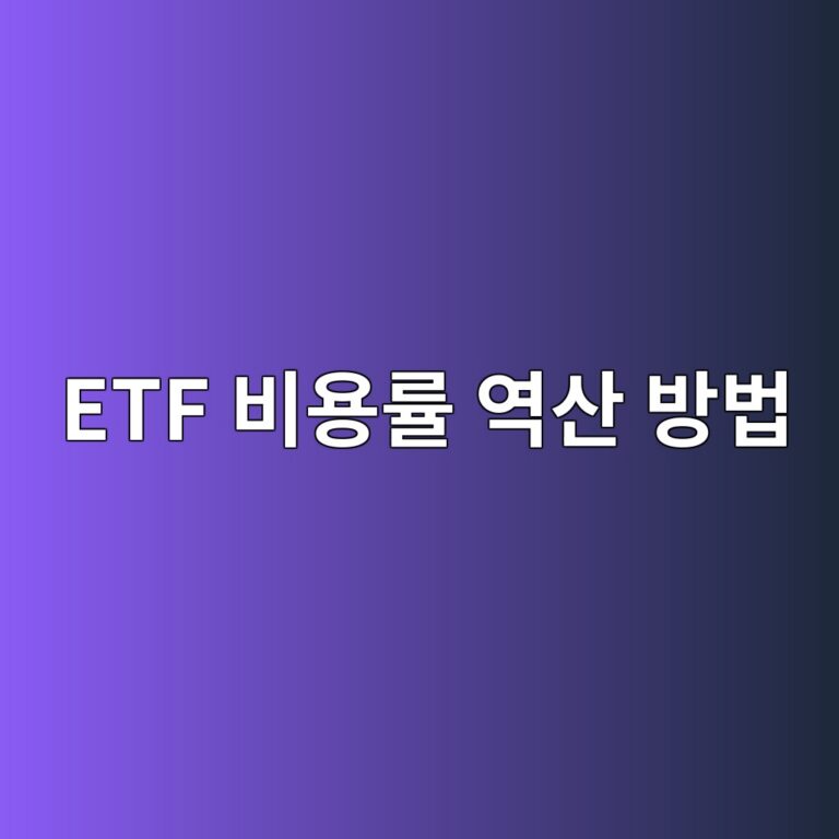 ETF 비용률 역산 방법 실제 수익률 차이 0.35%에서 비용 원인 찾기 5 etf ebb984ec9aa9eba5a0 ec97adec82b0 ebb0a9ebb295 1788328723