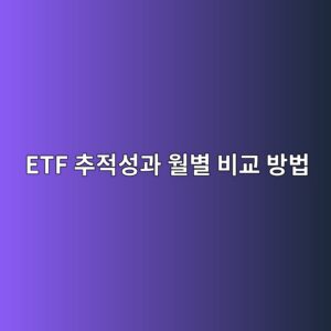 ETF 추적성과 월별 비교 방법 12개월 지수수익률 대조표 만드는 순서 3 etf ecb694eca081ec84b1eab3bc ec9b94ebb384 ebb984eab590 ebb0a9ebb295 1789363763