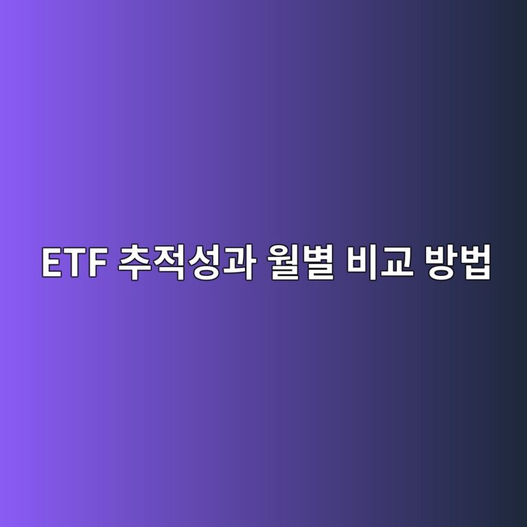ETF 추적성과 월별 비교 방법 12개월 지수수익률 대조표 만드는 순서 4 etf ecb694eca081ec84b1eab3bc ec9b94ebb384 ebb984eab590 ebb0a9ebb295 1789363763