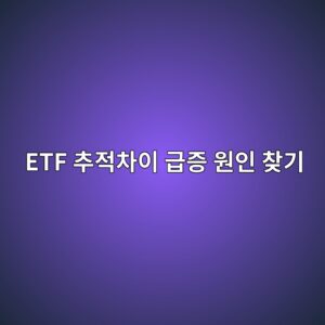 ETF 추적차이 급증 원인 찾기 월 0.2%에서 0.8%로 커졌을 때 점검 순서 2 etf ecb694eca081ecb0a8ec9db4 eab889eca69d ec9b90ec9db8 ecb0beeab8b0 1789363894