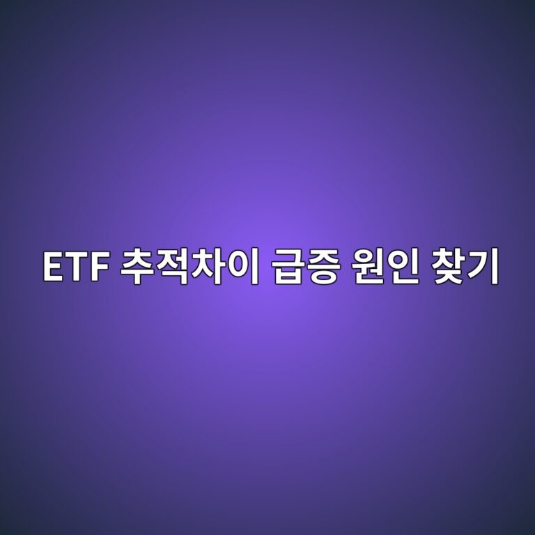 ETF 추적차이 급증 원인 찾기 월 0.2%에서 0.8%로 커졌을 때 점검 순서 3 etf ecb694eca081ecb0a8ec9db4 eab889eca69d ec9b90ec9db8 ecb0beeab8b0 1789363894