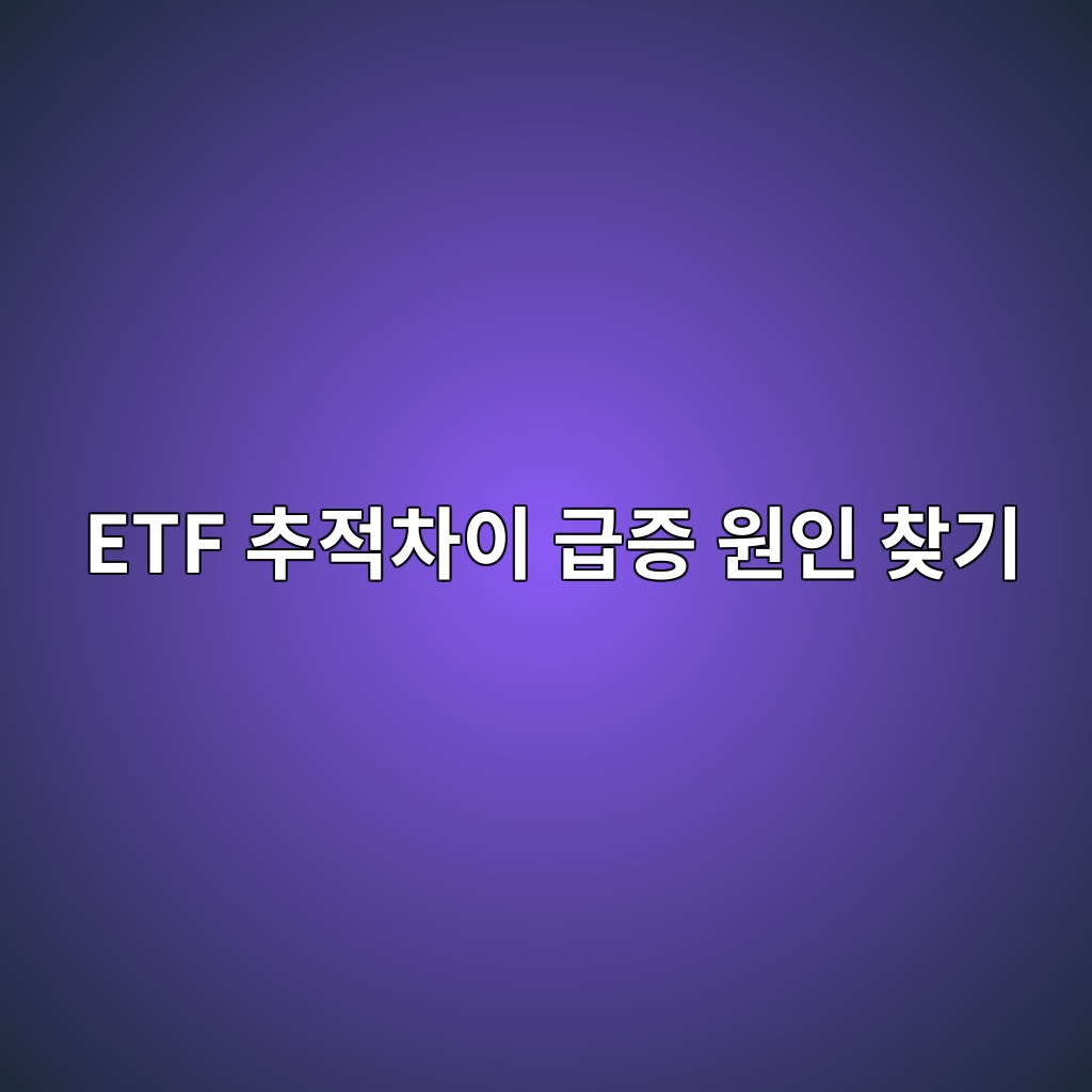 ETF 추적차이 급증 원인 찾기 월 0.2%에서 0.8%로 커졌을 때 점검 순서 1 etf ecb694eca081ecb0a8ec9db4 eab889eca69d ec9b90ec9db8 ecb0beeab8b0 1789363894