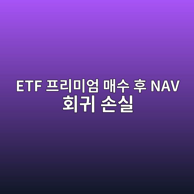 ETF 프리미엄 매수 후 NAV 회귀 손실 발생 가능할까, 1000만원 투자 시 가격변화 계산 11 etf ed9484eba6acebafb8ec9784 eba7a4ec8898 ed9b84 nav ed9a8ceab780 ec8690ec8ba4 1789366070